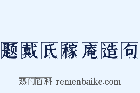 题戴氏稼庵造句是什么意思的图片